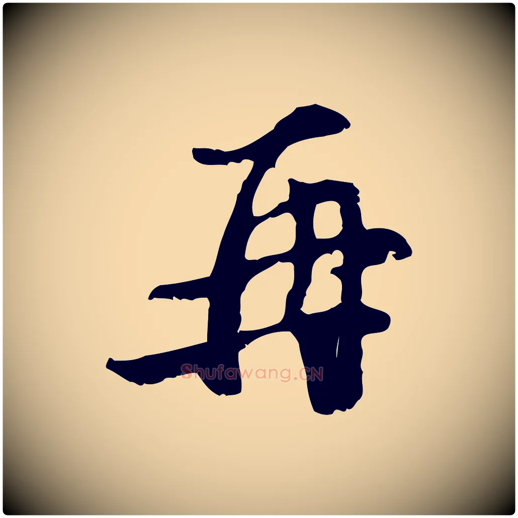 再毛笔行楷写法,摘自宋代史浩霜天帖