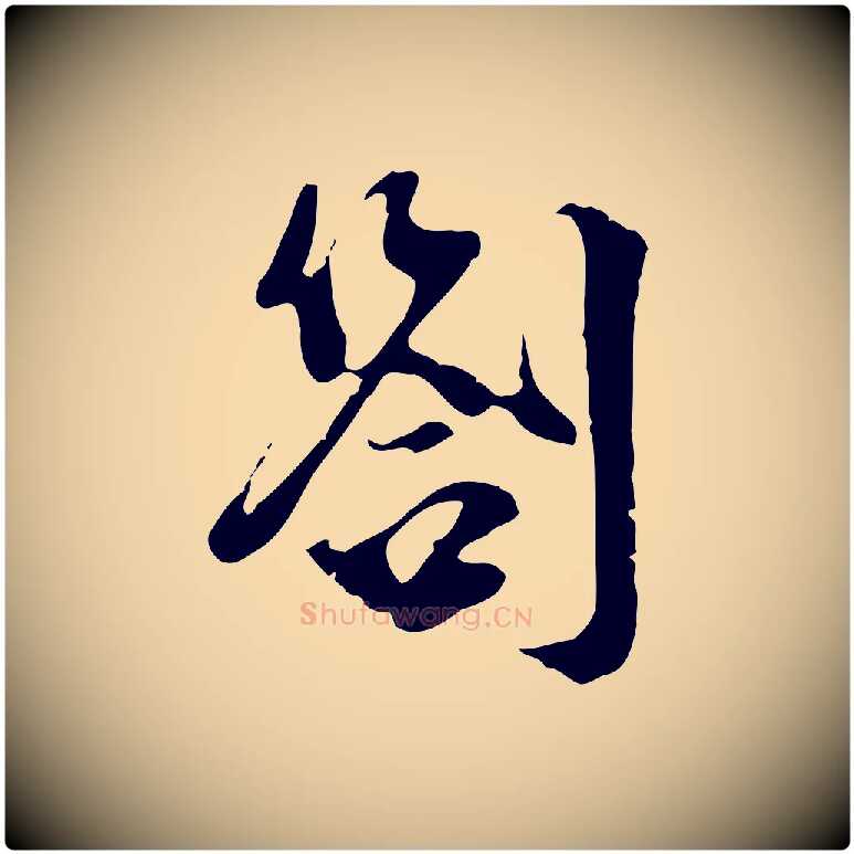 劄毛笔行楷写法,摘自宋代史浩霜天帖