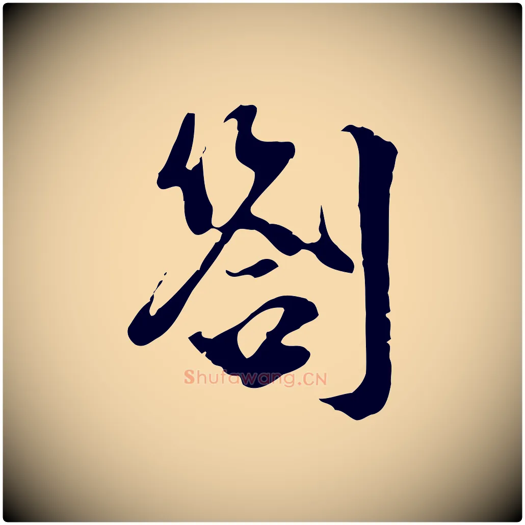 劄毛笔行楷写法,摘自宋代史浩霜天帖