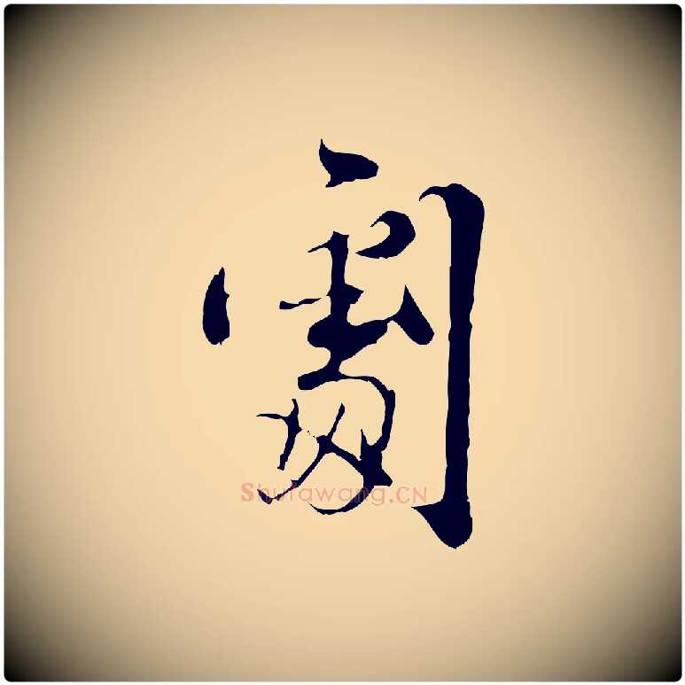 劇毛笔行楷写法,摘自宋代史浩霜天帖
