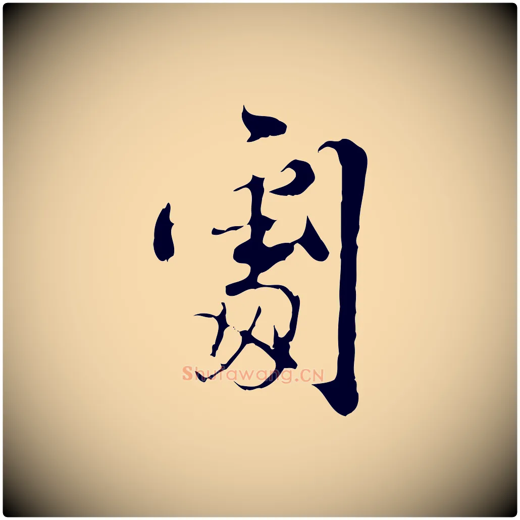 劇毛笔行楷写法,摘自宋代史浩霜天帖