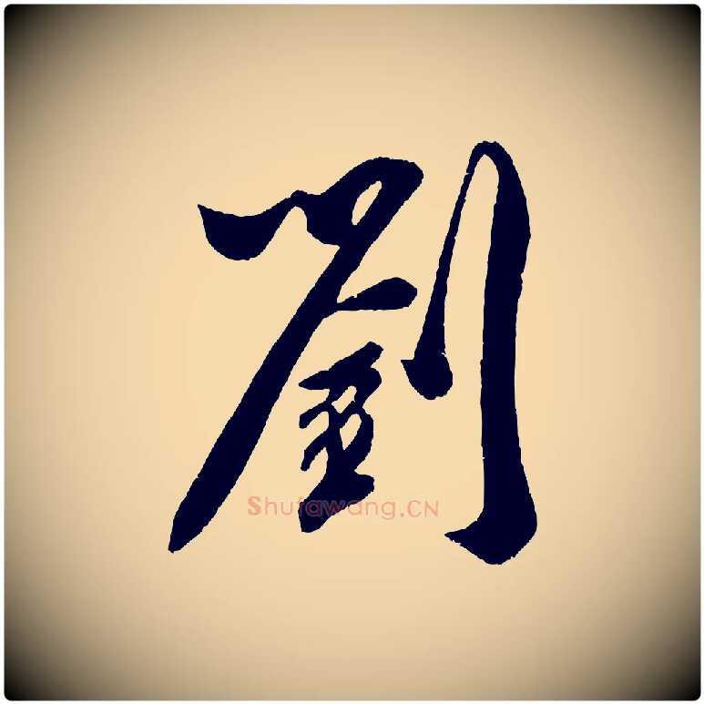劉毛笔行楷写法,摘自宋代史浩霜天帖