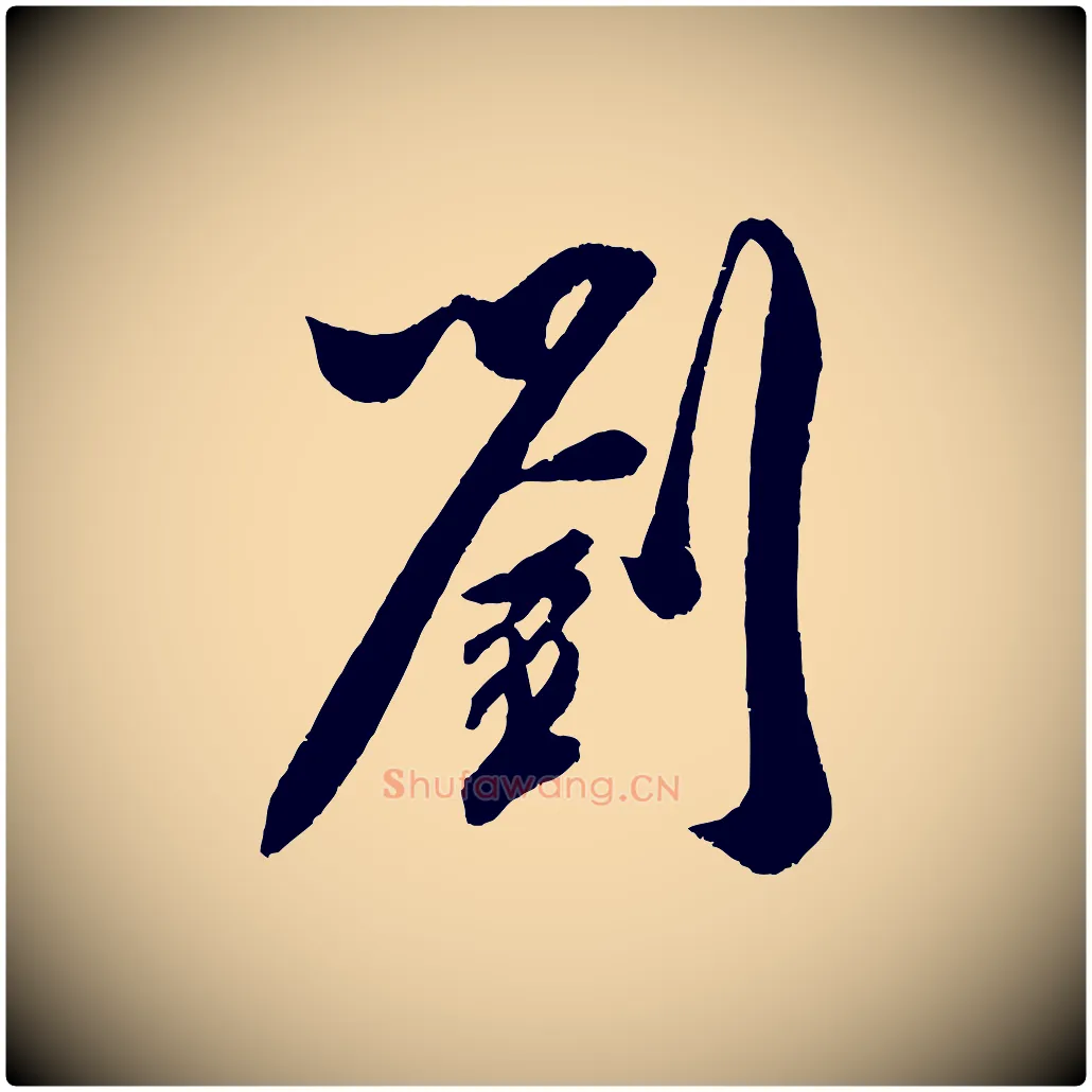 劉毛笔行楷写法,摘自宋代史浩霜天帖