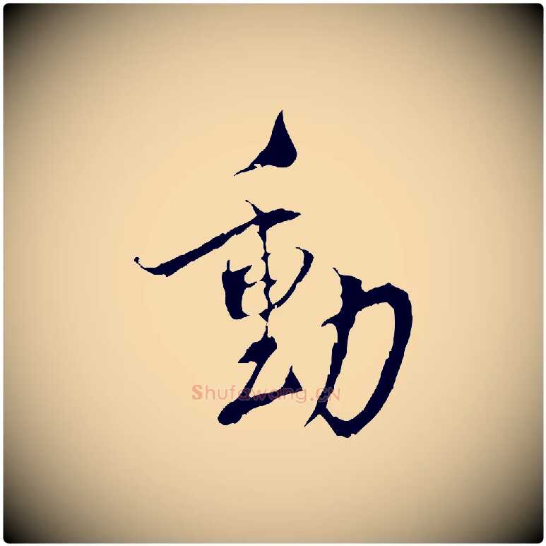 動毛笔行楷写法,摘自宋代史浩霜天帖