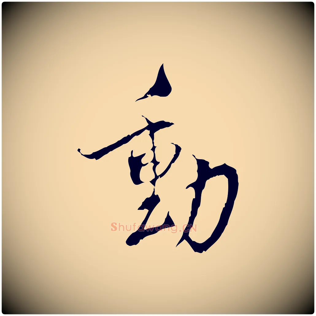 動毛笔行楷写法,摘自宋代史浩霜天帖