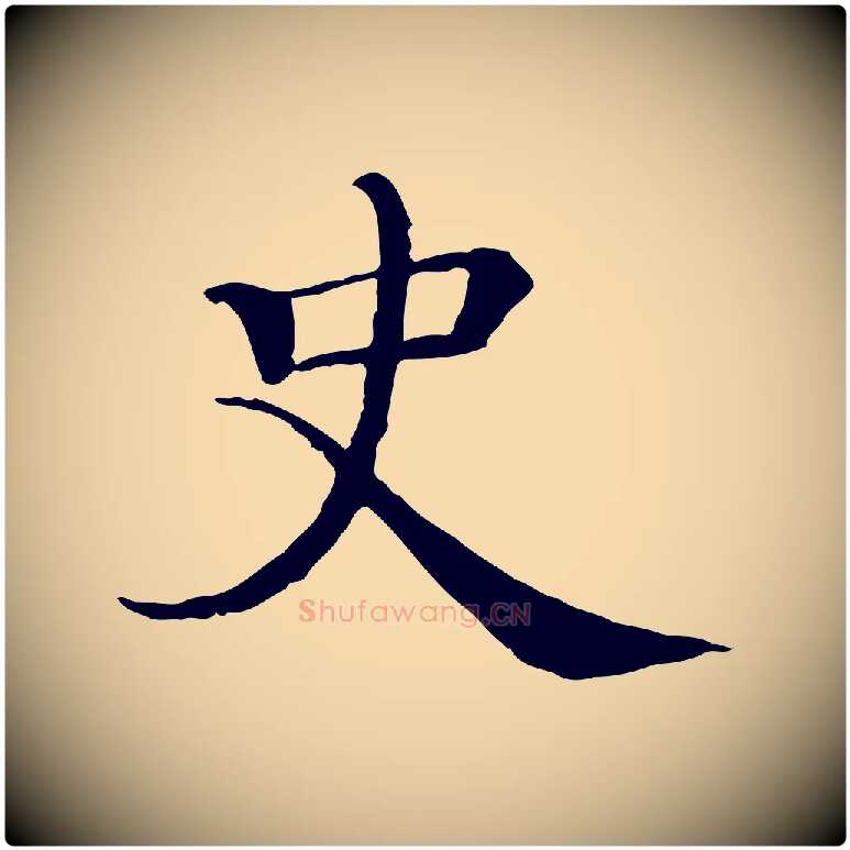 史毛笔行楷写法,摘自宋代史浩霜天帖