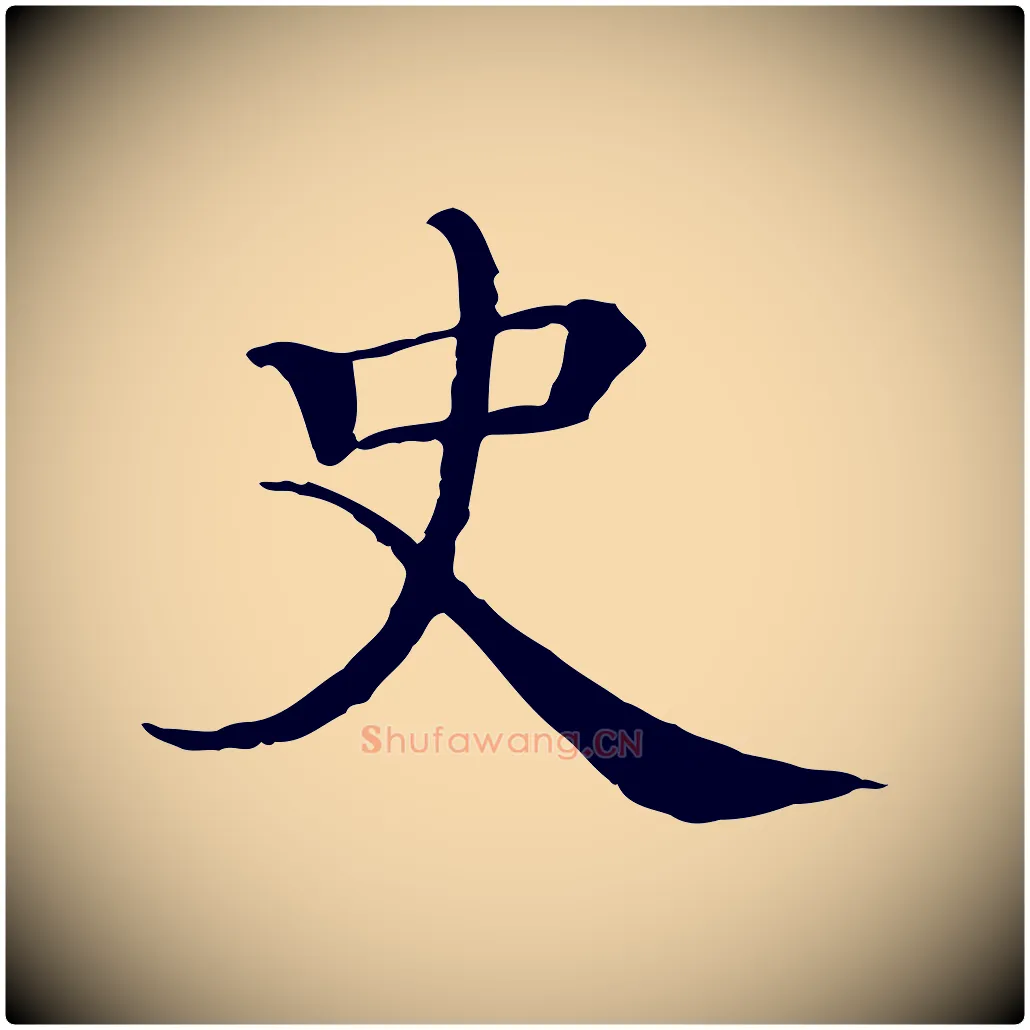 史毛笔行楷写法,摘自宋代史浩霜天帖