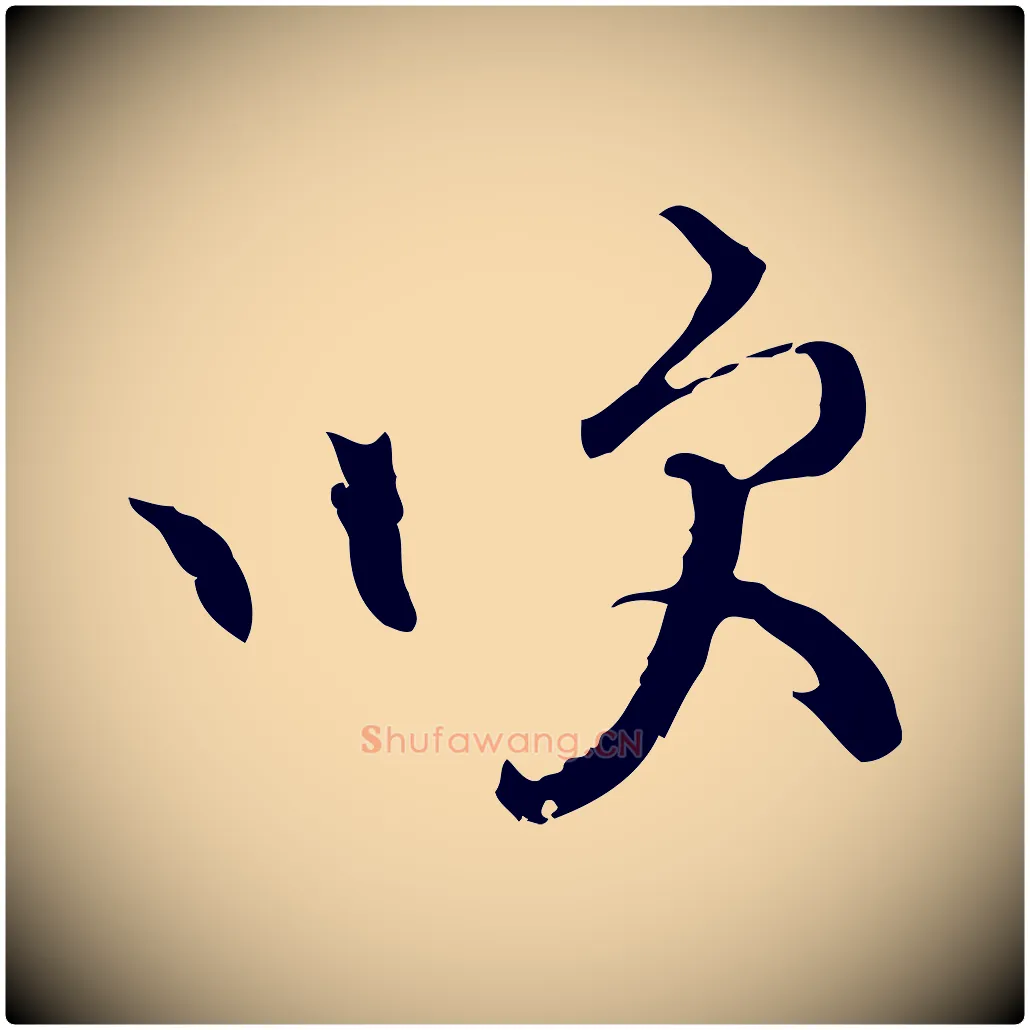 吹毛笔行楷写法,摘自宋代史浩霜天帖