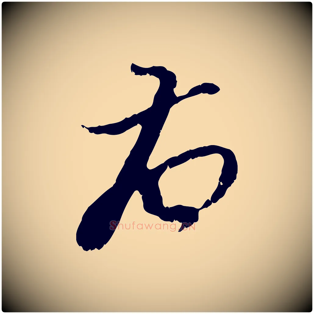 右毛笔行楷写法,摘自宋代史浩霜天帖