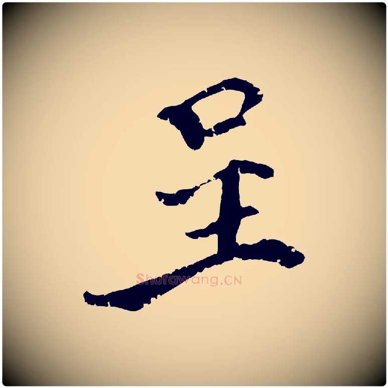 呈毛笔行楷写法,摘自宋代史浩霜天帖