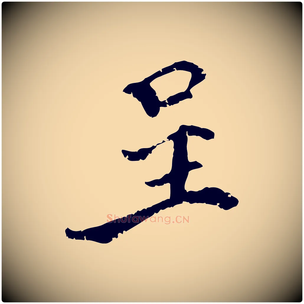 呈毛笔行楷写法,摘自宋代史浩霜天帖