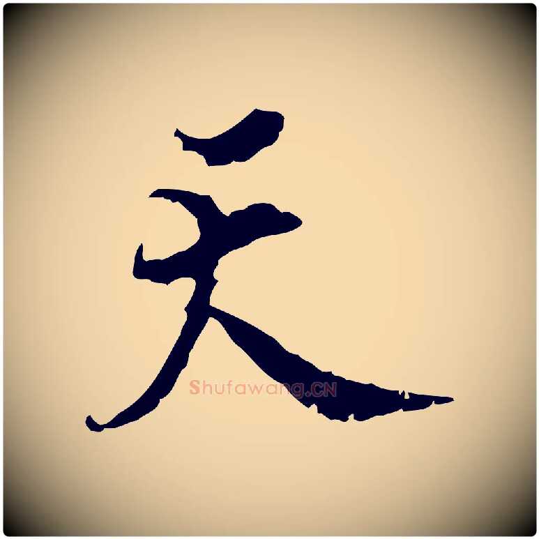 天毛笔行楷写法,摘自宋代史浩霜天帖