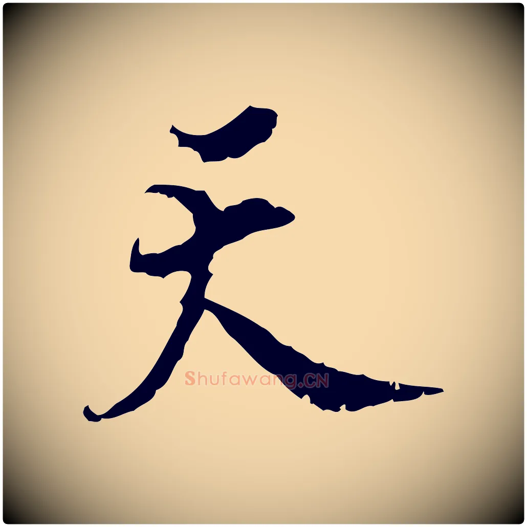 天毛笔行楷写法,摘自宋代史浩霜天帖