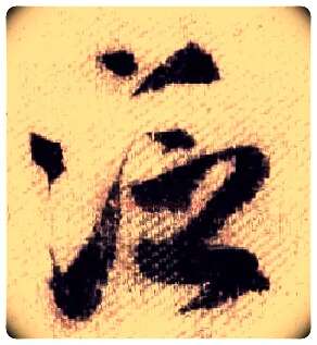 泛毛笔行书写法,摘自宋米芾蜀素帖