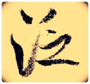 泛毛笔行书写法,摘自宋米芾蜀素帖