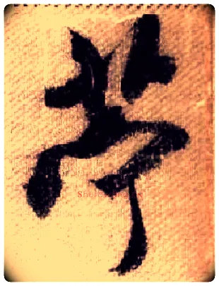 苧毛笔行书写法,摘自宋米芾蜀素帖