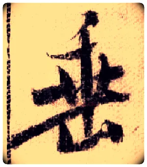 垂毛笔行书写法,摘自宋米芾蜀素帖