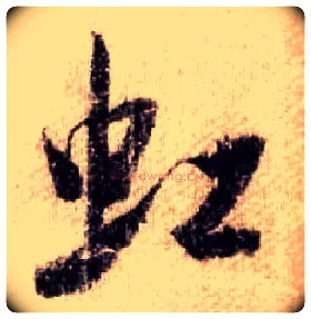 虹毛笔行书写法,摘自宋米芾蜀素帖