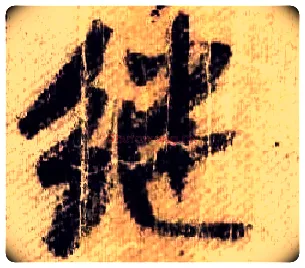 继毛笔行书写法,摘自宋米芾蜀素帖