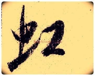 虹毛笔行书写法,摘自宋米芾蜀素帖