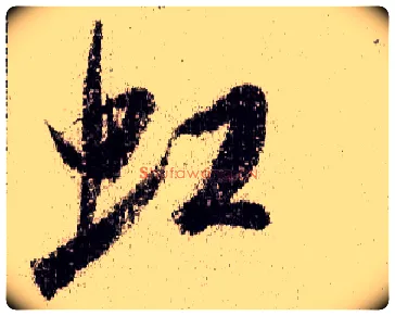 虹毛笔行书写法,摘自宋米芾蜀素帖