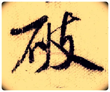 破毛笔行书写法,摘自宋米芾蜀素帖