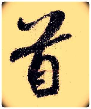 首毛笔行书写法,摘自宋米芾蜀素帖