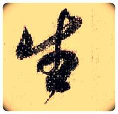 生毛笔行书写法,摘自宋米芾蜀素帖
