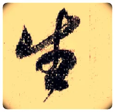 生毛笔行书写法,摘自宋米芾蜀素帖