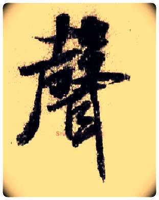 聲毛笔行书写法,摘自宋米芾蜀素帖