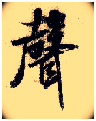 聲毛笔行书写法,摘自宋米芾蜀素帖