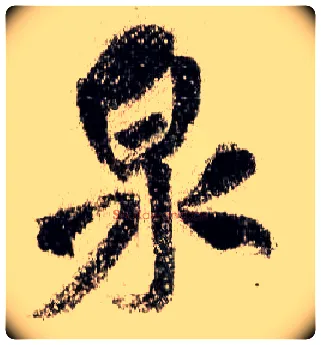 泉毛笔行书写法,摘自宋米芾蜀素帖