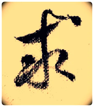 求毛笔行书写法,摘自宋米芾蜀素帖