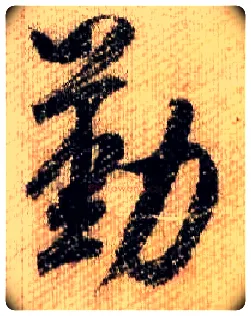 勤毛笔行书写法,摘自宋米芾蜀素帖