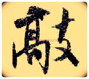 敲毛笔行书写法,摘自宋米芾蜀素帖