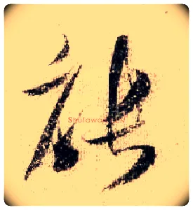 能毛笔行书写法,摘自宋米芾蜀素帖