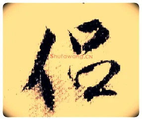 侣毛笔行书写法,摘自宋米芾蜀素帖