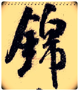 锦毛笔行书写法,摘自宋米芾蜀素帖