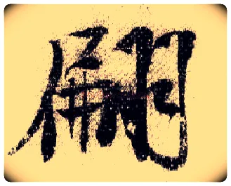 翩毛笔行书写法,摘自宋米芾蜀素帖