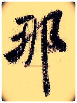 那毛笔行书写法,摘自宋米芾蜀素帖