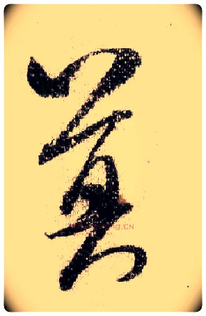 莫毛笔行书写法,摘自宋米芾蜀素帖