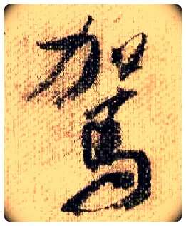 驾毛笔行书写法,摘自宋米芾蜀素帖