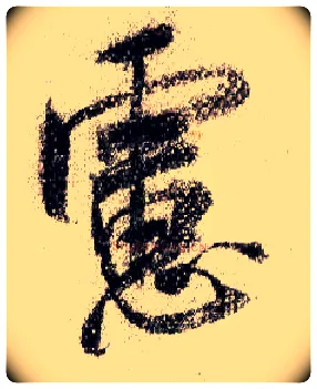 虑毛笔行书写法,摘自宋米芾蜀素帖