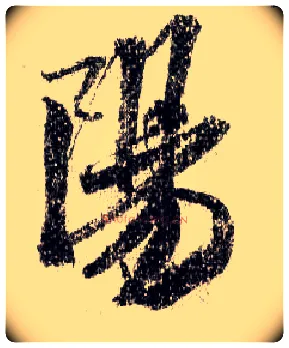 陽毛笔行书写法,摘自宋米芾蜀素帖