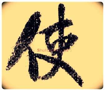 使毛笔行书写法,摘自宋米芾蜀素帖
