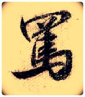 骂毛笔行书写法,摘自宋米芾蜀素帖