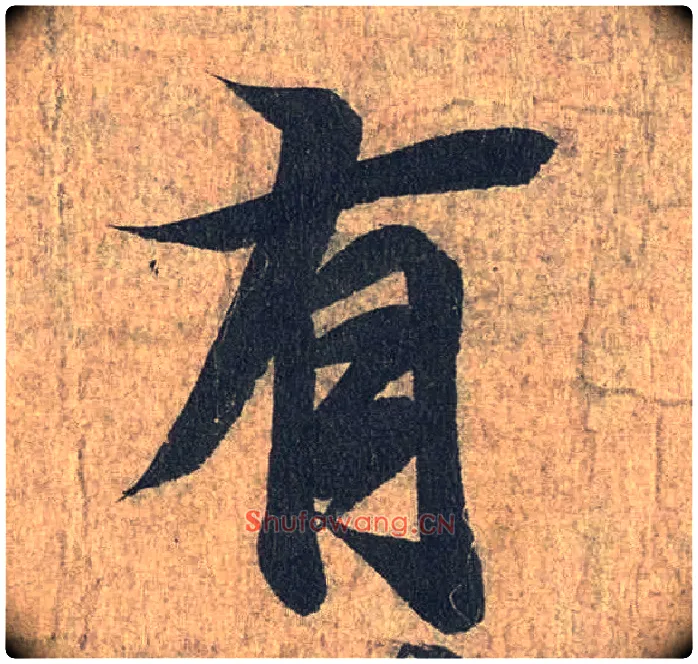 有毛笔行书写法,摘自兰亭序（冯承素摹本）