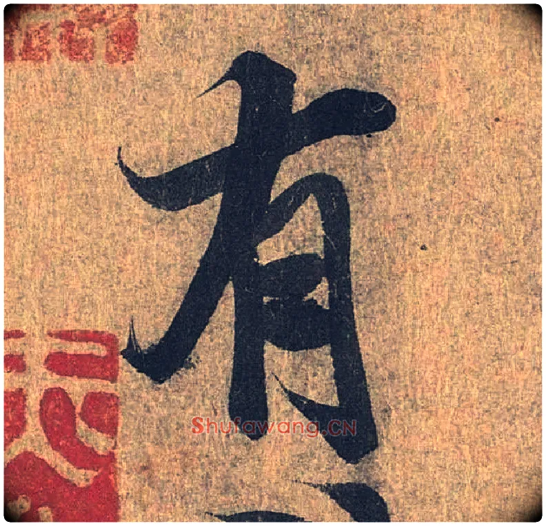 有毛笔行书写法,摘自兰亭序（冯承素摹本）