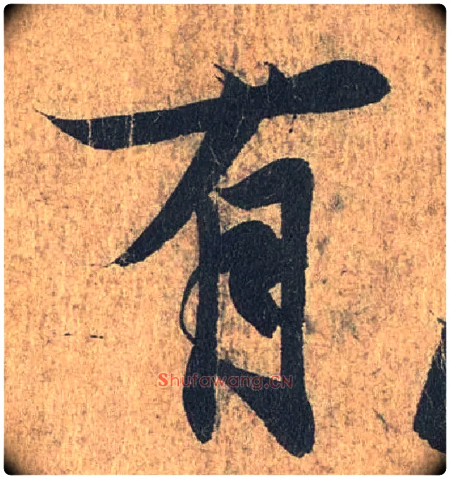 有毛笔行书写法,摘自兰亭序（冯承素摹本）