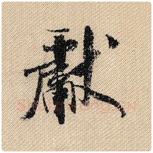 米芾毛笔行书献字的写法,摘自米芾书法作品蜀素帖